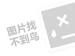 网络推广微信网站 玛丝菲尔素代理费是多少钱？（创业项目答疑）